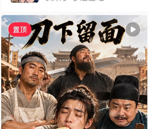 刀下留面