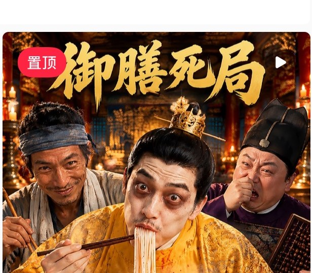 御膳死局